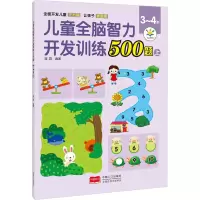 醉染图书儿童全脑智力开发训练500题 3-4岁 上9787510181573