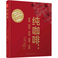 醉染图书纯咖啡:种植、烘焙、萃取、经营、饮用9787571310905