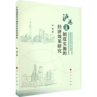 醉染图书沪港通制度实施的经济效果研究9787010246048