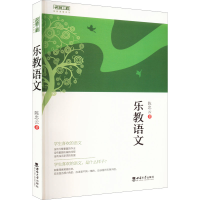 醉染图书乐教语文9787569715385