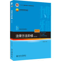 醉染图书法律方法阶梯(第4版)9787301316320