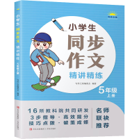 醉染图书小学生同步作文精讲精练 5年级 上册9787573602756