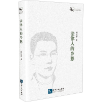 醉染图书法律人的乡愁9787513073738