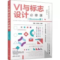 醉染图书VI与标志设计必修课(Illustrator版)9787302603474
