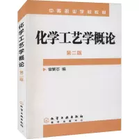 醉染图书化学工艺学概论 第2版9787502559021