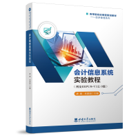 醉染图书会计信息系统实验教程9787569714685