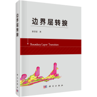 醉染图书边界层转捩9787030447951