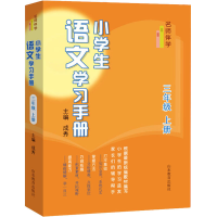 醉染图书小学生语文学习手册 3年级 上册9787570119783