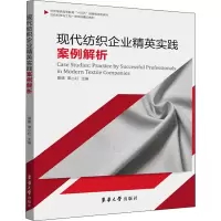 醉染图书现代纺织企业精英实践案例解析9787566919793