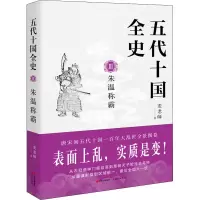 醉染图书五代十国全史 3 朱温称霸9787514388916