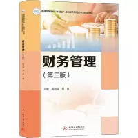 醉染图书财务管理(第3版)9787568085137