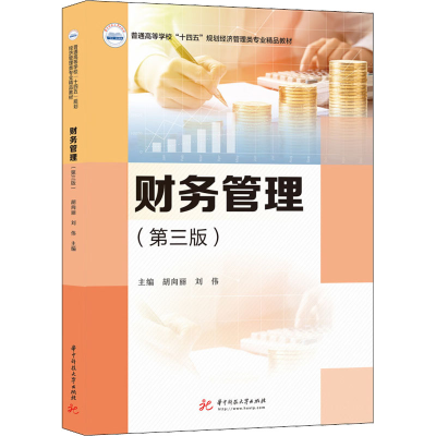 醉染图书财务管理(第3版)9787568085137