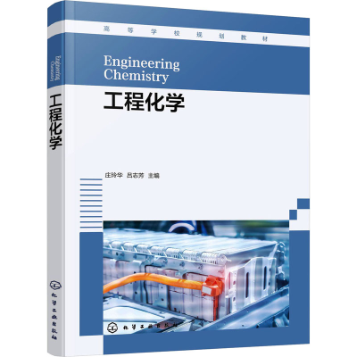 醉染图书工程化学9787122412478