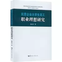 醉染图书民营企业大学生员工职业理想研究9787562257912