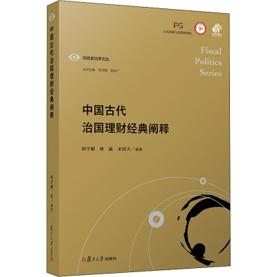 醉染图书中国古代治国理财经典阐释9787309147360