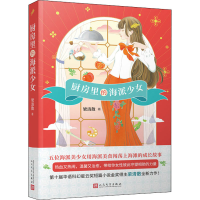 醉染图书厨房里的海派少女9787020162437