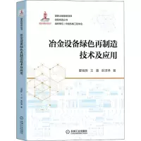 醉染图书冶金设备绿色再制造技术及应用9787111656968