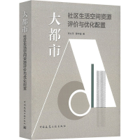 醉染图书大都市社区生活空间资源评价与优化配置9787112268764