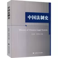 醉染图书中国法制史9787562098638