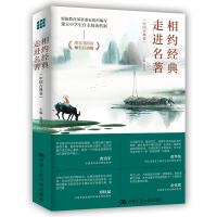 醉染图书相约经典 走进名著(中国古典卷)9787300302829