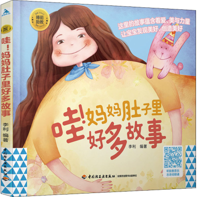 醉染图书哇!妈妈肚子里好多故事9787518430659