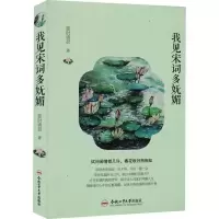 醉染图书我见宋词多妩媚9787565055591