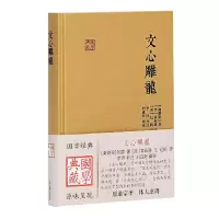 醉染图书文心雕龙(国学典藏)9787532578498