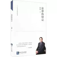 醉染图书法律的印记9787513082181