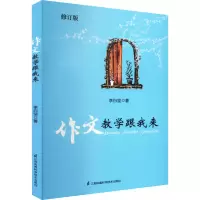 醉染图书作文教学跟我来 修订版9787553741796