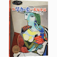 醉染图书小小艺术家 与加索一起玩色彩9787535691408