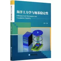 醉染图书海洋土力学与地基稳定9787567025509