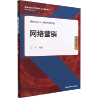 醉染图书网络营销 第2版9787300307701