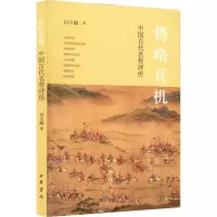 醉染图书将略兵机 中国古代名将评传9787101156782