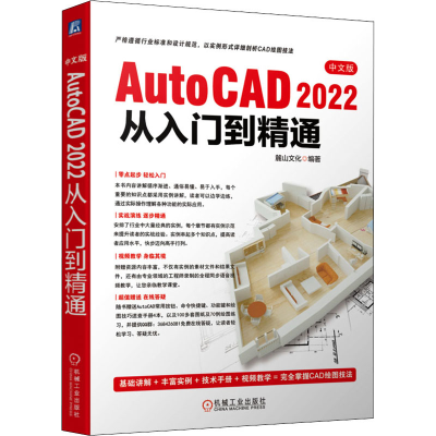 醉染图书中文版AutoCAD 2022从入门到精通9787111708346