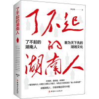 醉染图书了不起的湖南人9787500874928