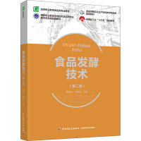 醉染图书食品发酵技术(第2版)9787518438082