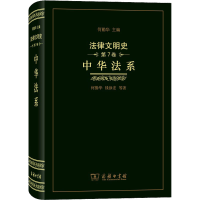 醉染图书法律文明史 第7卷 中华法系9787100166683