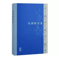 醉染图书家训粹语集9787573202505