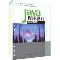 醉染图书Java程序设计案例教程9787300307725