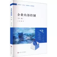 醉染图书企业内部控制(第2版)9787305259913