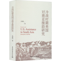 醉染图书冷战时期美国对南亚援研究9787520398305