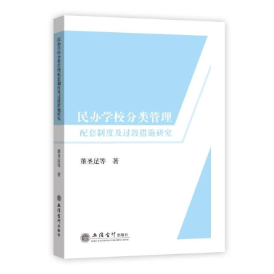 醉染图书民办学校分类管理配套制度及过渡措施研究9787542970718