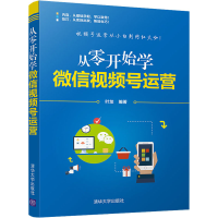 醉染图书从零开始学视频号运营9787302566588