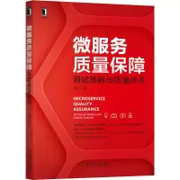 醉染图书微服务质量保障 测试策略与质量体系9787111708506