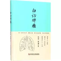 醉染图书白话肺癌9787518937752