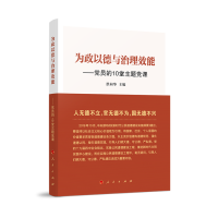 醉染图书为政以德与治理效能——员的10堂主题课9787010216362