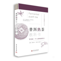 醉染图书普洱熟茶教科书9787568066266