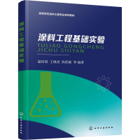 醉染图书涂料工程基础实验9787122413543