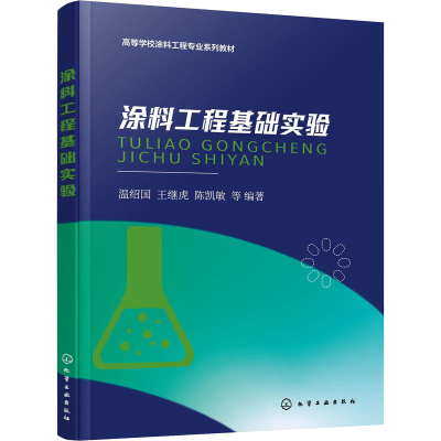 醉染图书涂料工程基础实验9787122413543