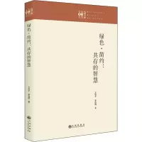 醉染图书绿色·简约:共存的智慧9787522508009